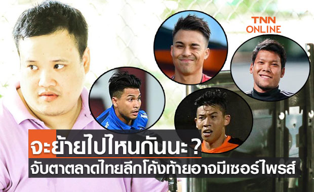 ฝุ่นตลบ! 'รุตดี้ ณวัฒน์' ฟันธงมีสี่แข้งอาจทำตลาดไทยลีกโค้งสุดท้ายสะเทือน