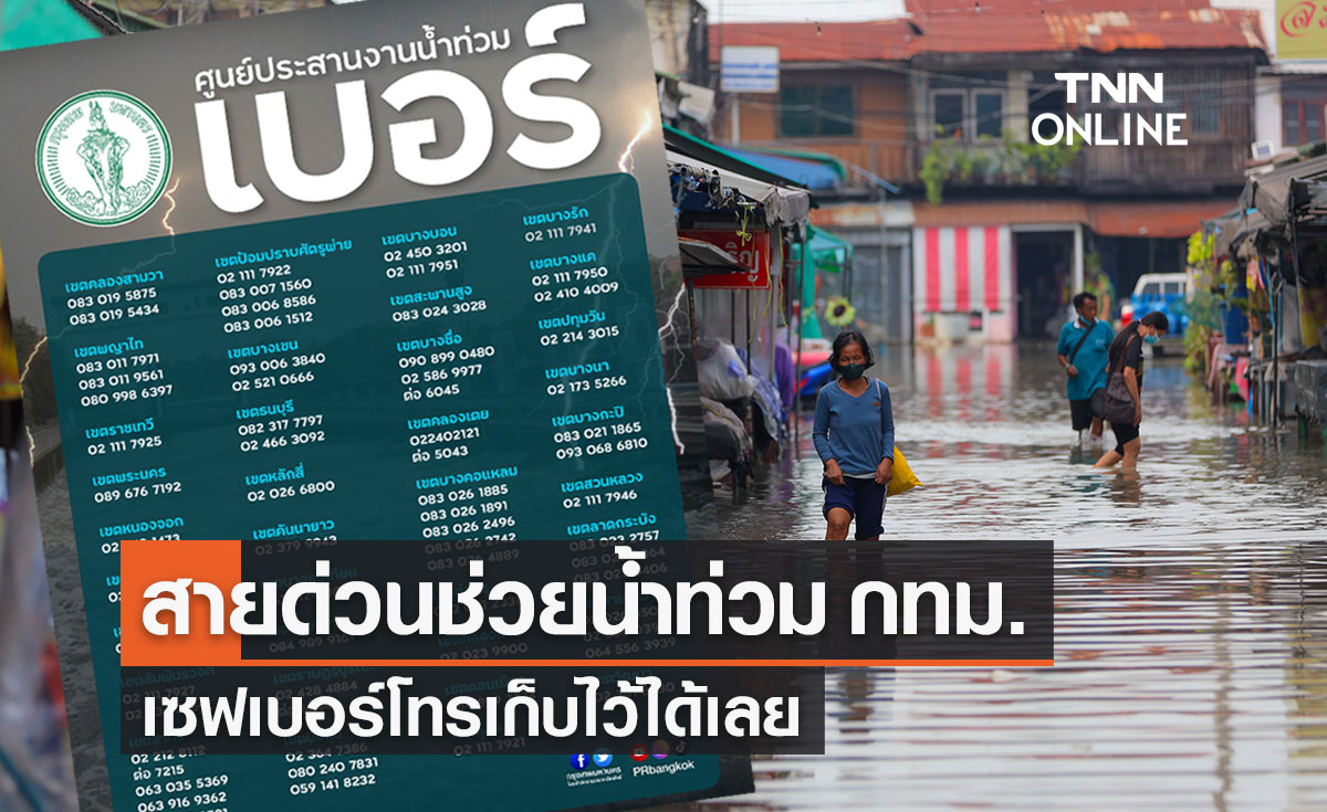มัดรวม "เบอร์โทรฉุกเฉิน" ช่วยเหลือน้ำท่วม กทม.เซฟเก็บไว้ได้เลย!