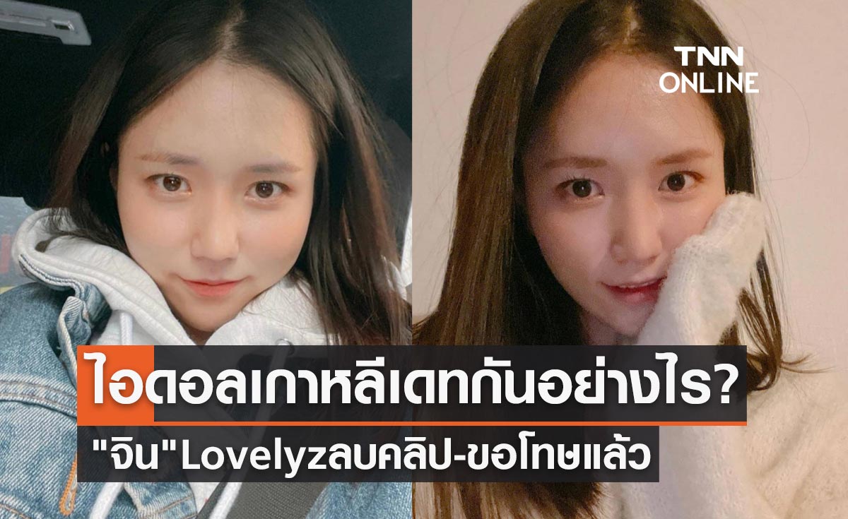 ไอดอลเกาหลีเดทกันอย่างไร? "จิน" Lovelyz ออกมาลบคลิป-ขอโทษเรื่องนี้แล้ว