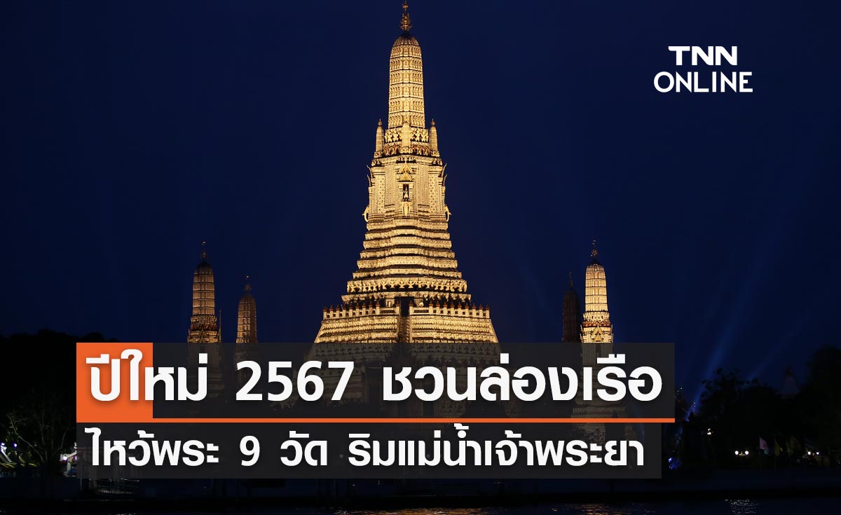 ปีใหม่ 2567 ชวนล่องเรือไหว้พระ 9 วัด ริมแม่น้ำเจ้าพระยา เสริมสิริมงคล