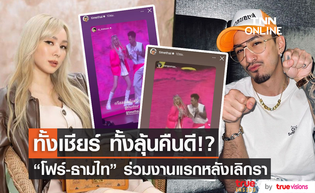 "โฟร์ - ธามไท"  เสิร์ฟโมเมนต์น่ารัก ทำแฟนคลับลุ้นคืนดี ร่วมงานแรกหลังจบความสัมพันธ์ (มีคลิป)