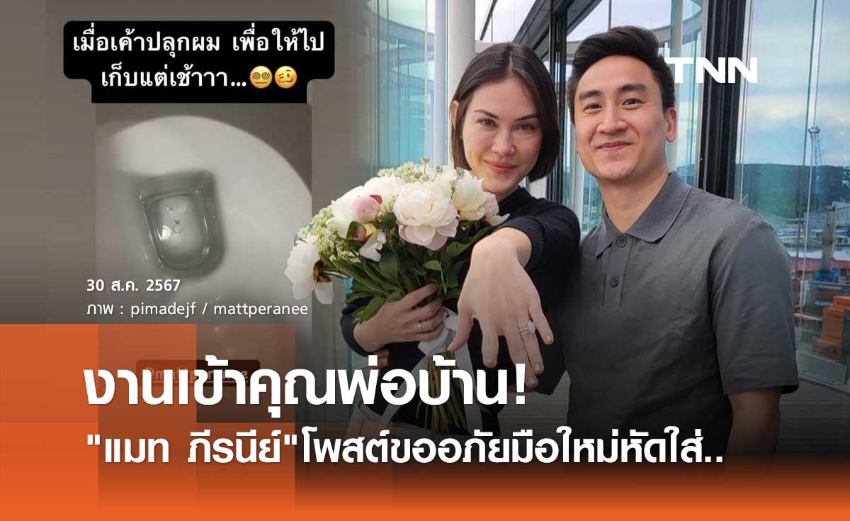 เอ็นดู! แมท ภีรนีย์ รีบปลุก เฟม ภีมเดช แต่เช้าเพื่อภารกิจ"กู้ภัยแหวนแต่งงาน"จาก...