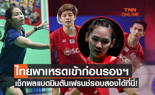 สรุปผลแบดมินตัน 'เฟรนช์ โอเพ่น 2021' รอบสองของนักกีฬาไทยทั้งหมด