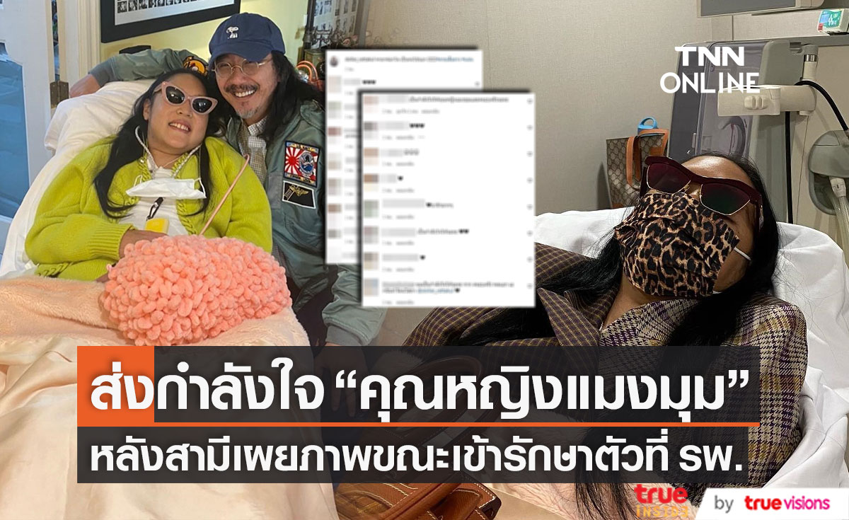 แห่กำลังใจ "คุณหญิงแมงมุม" หลังสามีเผยภาพขณะเข้ารักษาตัวที่ รพ. (มีคลิป)