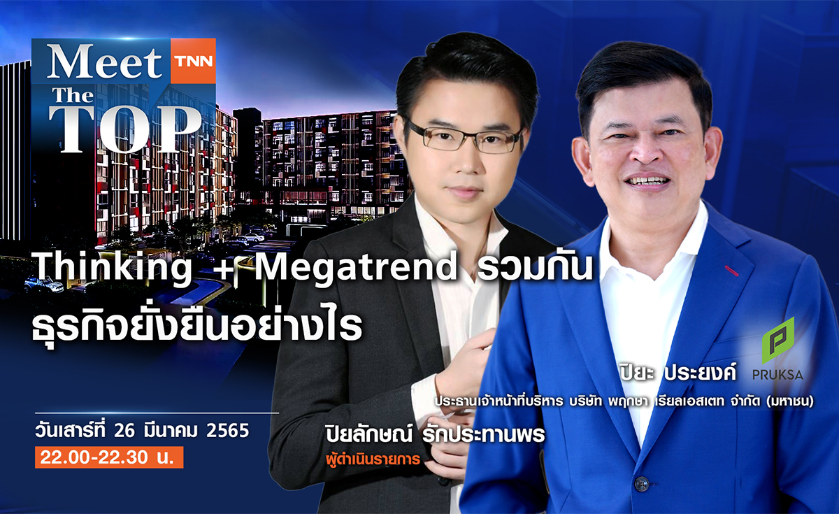 พฤกษา กับแนวคิดดำเนินธุรกิจอย่างยั่งยืน THINKING+MEGATREND l PRUKSA I MEET THE TOP EP.25