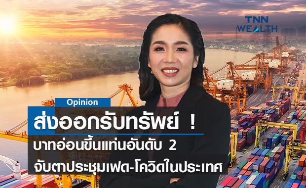 ส่งออกรับทรัพย์ ! บาทอ่อนขึ้นแท่นอันดับ 2 