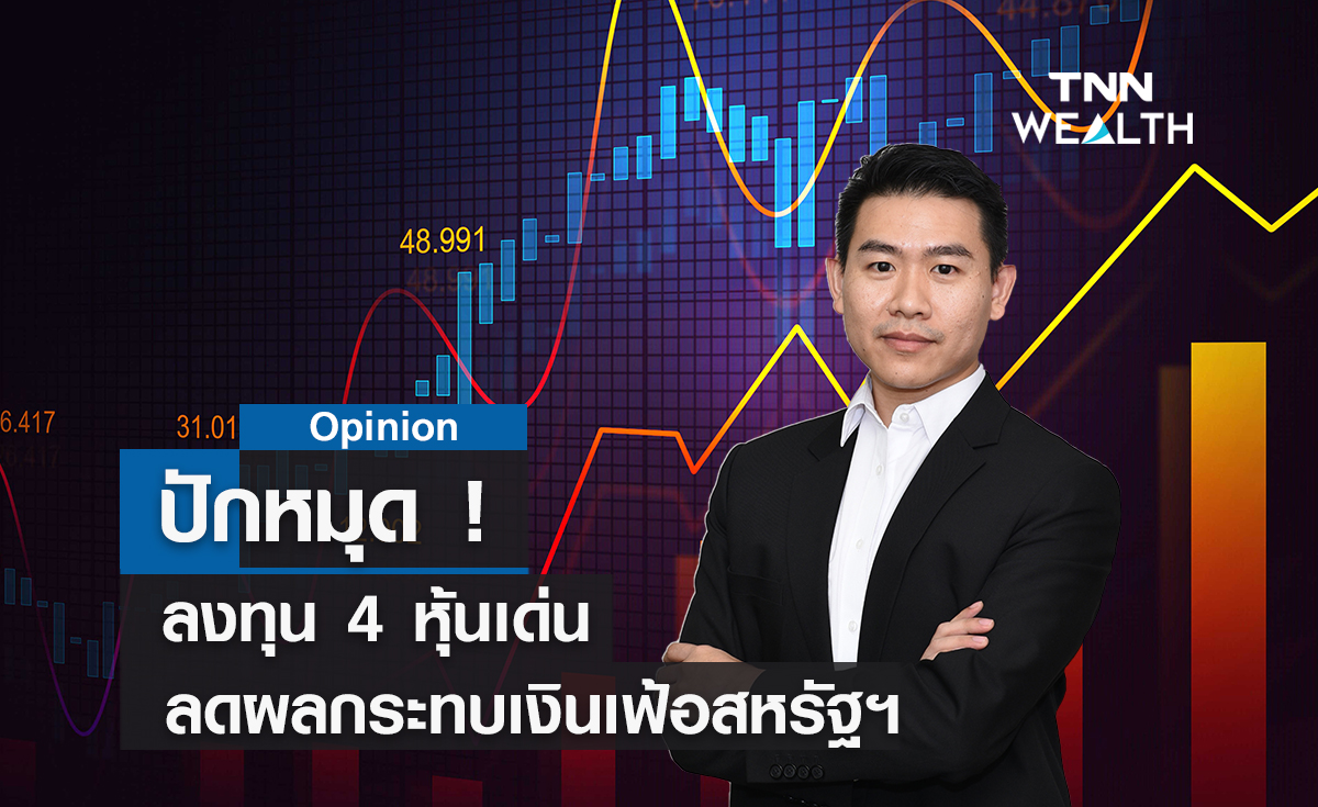 ปักหมุดลงทุน 4 หุ้นเด่น  ลดผลกระทบเงินเฟ้อสหรัฐฯ