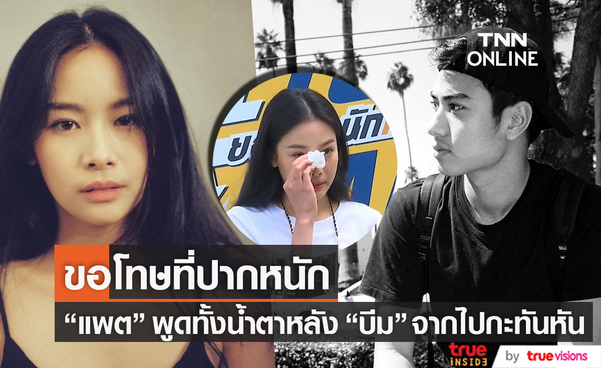 ร่ำไห้เปิดใจ "แพต ชญานิษฐ์" ขอโทษ "บีม ปภังกร" ที่ปากหนัก (มีคลิป)