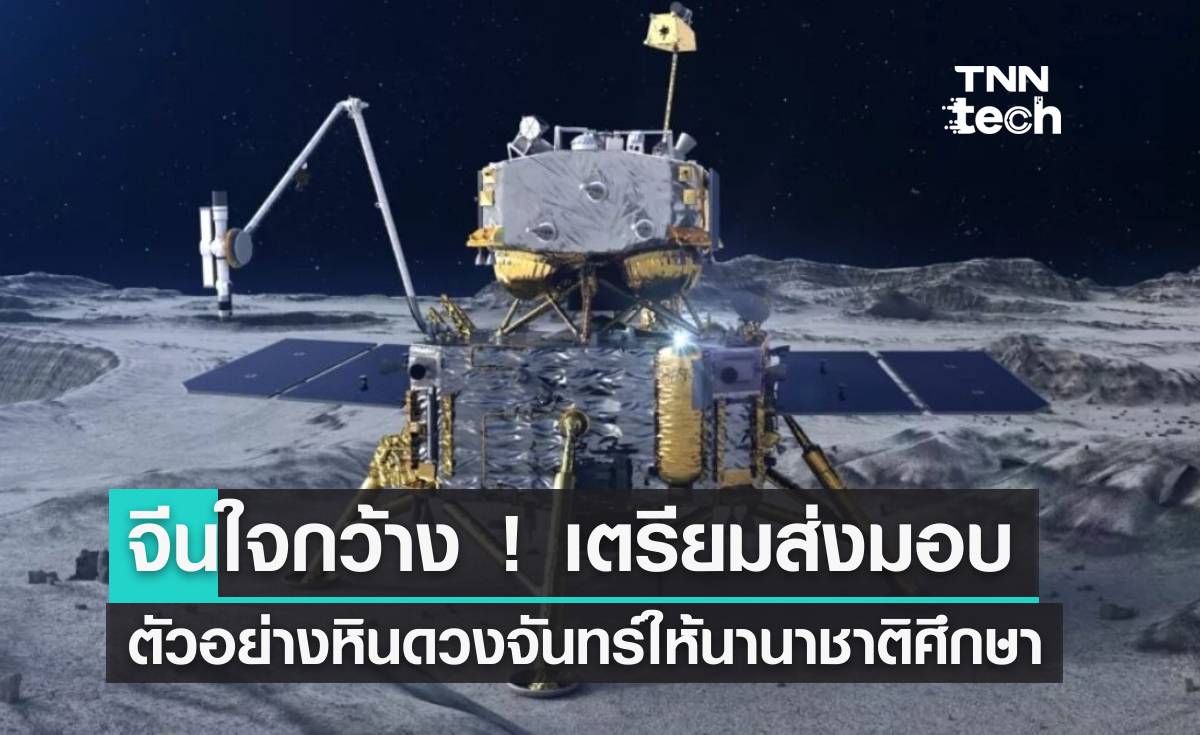 จีนใจกว้าง ! เปิดให้นักวิจัยนานาชาติใช้ตัวอย่างดวงจันทร์จากยาน Chang'e 5