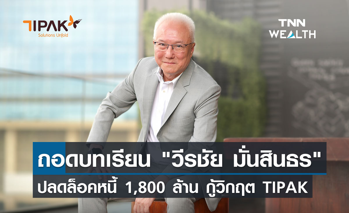 ถอดบทเรียน "วีรชัย มั่นสินธร"  ปลดล็อคหนี้ 1,800 ล้าน กู้วิกฤต TIPAK