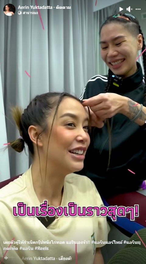 ตำนานใหม่ แอริน เผยความลับที่มาเป็นแอดมินกลุ่ม ชมรมคนรักหนังไก่ทอด 