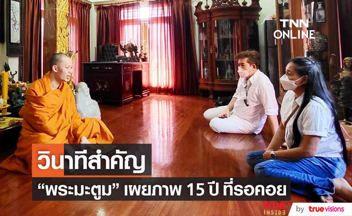 "พระมะตูม" เผยภาพที่รอคอยมานานกว่า 15 ปี!!