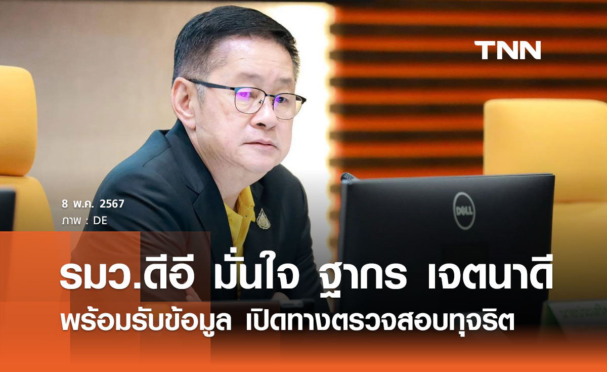 "ประเสริฐ" มั่นใจ "ฐากร" เจตนาดี พร้อมรับข้อมูล เปิดทางตรวจสอบทุจริต