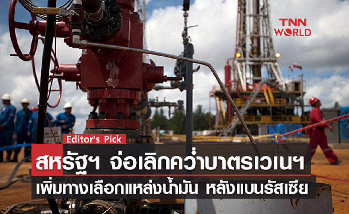 สหรัฐฯ จ่อเลิกคว่ำบาตรเวเนซุเอลา เพิ่มทางเลือกแหล่งน้ำมัน หลังแบนรัสเซีย