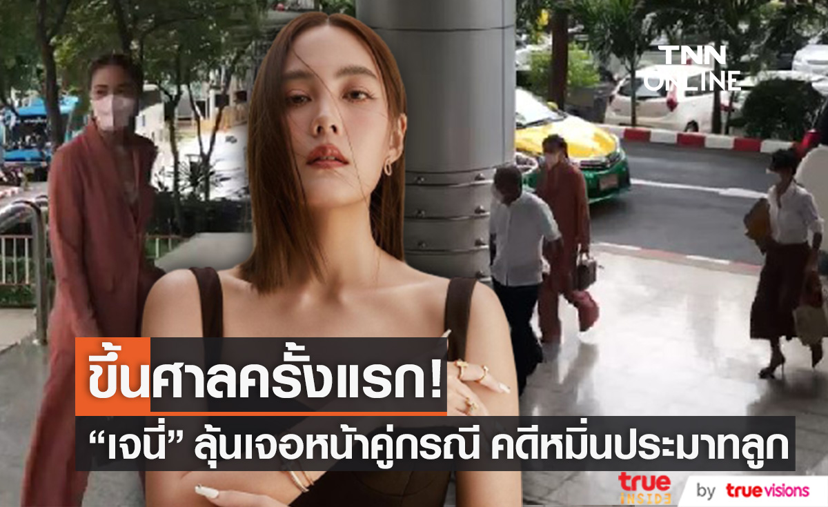 ขึ้นศาลครั้งแรก! "เจนี่"  ลุ้นเจอหน้าคู่กรณี ในคดีหมิ่นประมาทลูกสาว