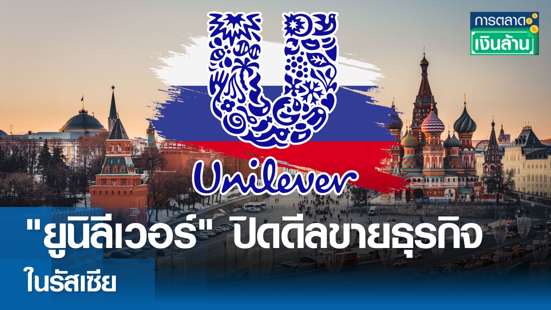 "ยูนิลีเวอร์" ปิดดีลขายธุรกิจในรัสเซีย l การตลาดเงินล้าน
