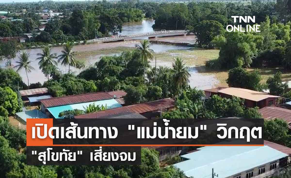 เปิดเส้นทาง "แม่น้ำยม" วิกฤต "สุโขทัย" เสี่ยงจม 