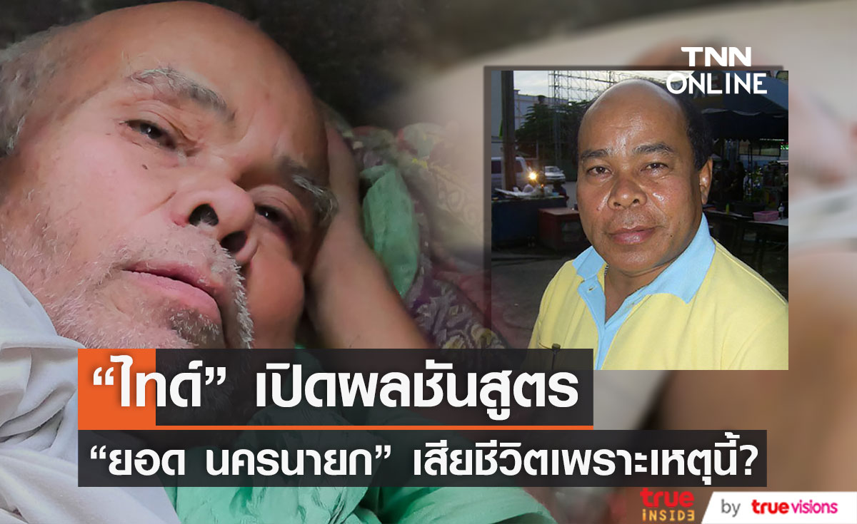 "ไทด์ เอกพันธ์" เปิดผลชันสูตร "ยอด นครนายก" แพทย์ระบุเสียชีวิตเพราะเหตุนี้?