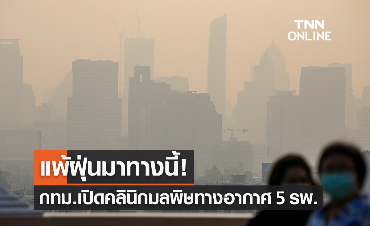 แพ้ฝุ่นมาทางนี้! กทม.เปิดคลินิกมลพิษทางอากาศ 5 รพ.ดูแลกลุ่มเสี่ยง