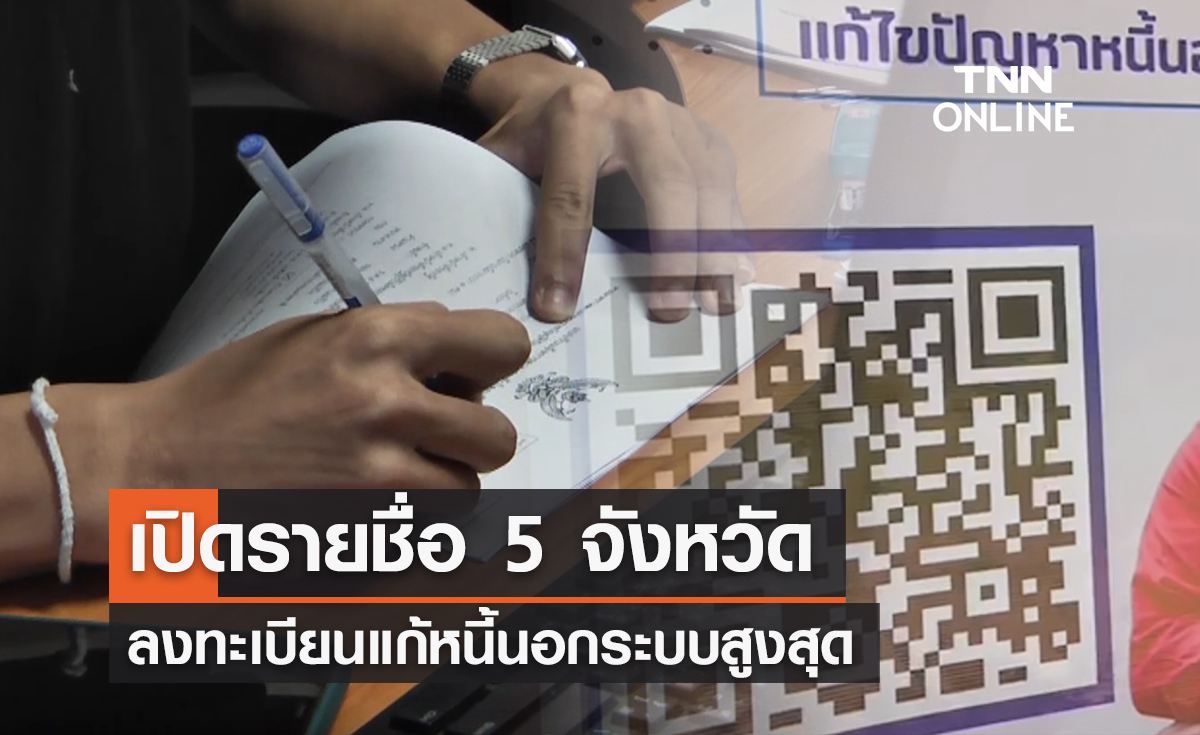 เปิดรายชื่อ 5 จังหวัด ‘ลงทะเบียนแก้หนี้นอกระบบสูงสุด’ ผ่านไป 4 วันยอดรวม 54,325 ราย
