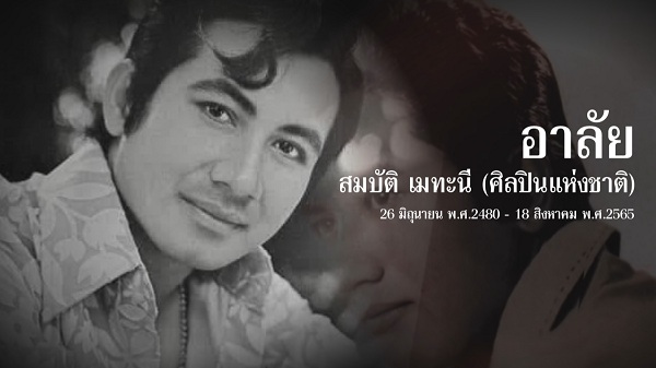 ย้อนเส้นทางชีวิตพระเอกตลอดกาล สมบัติ เมทะนี  (มีคลิป)