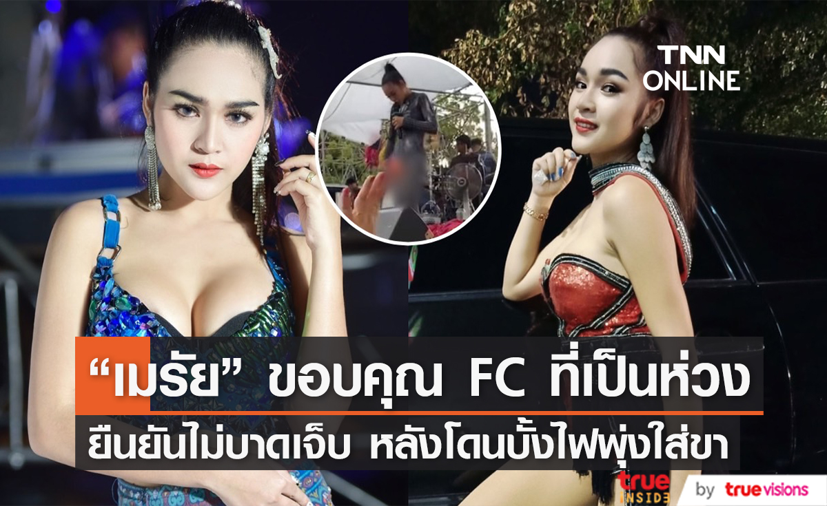 "เมรัย ไหทองคำ" ยืนยันไม่ได้รับบาดเจ็บ หลังใช้ขาหนีบเป็นฐานจุดบั้งไฟ