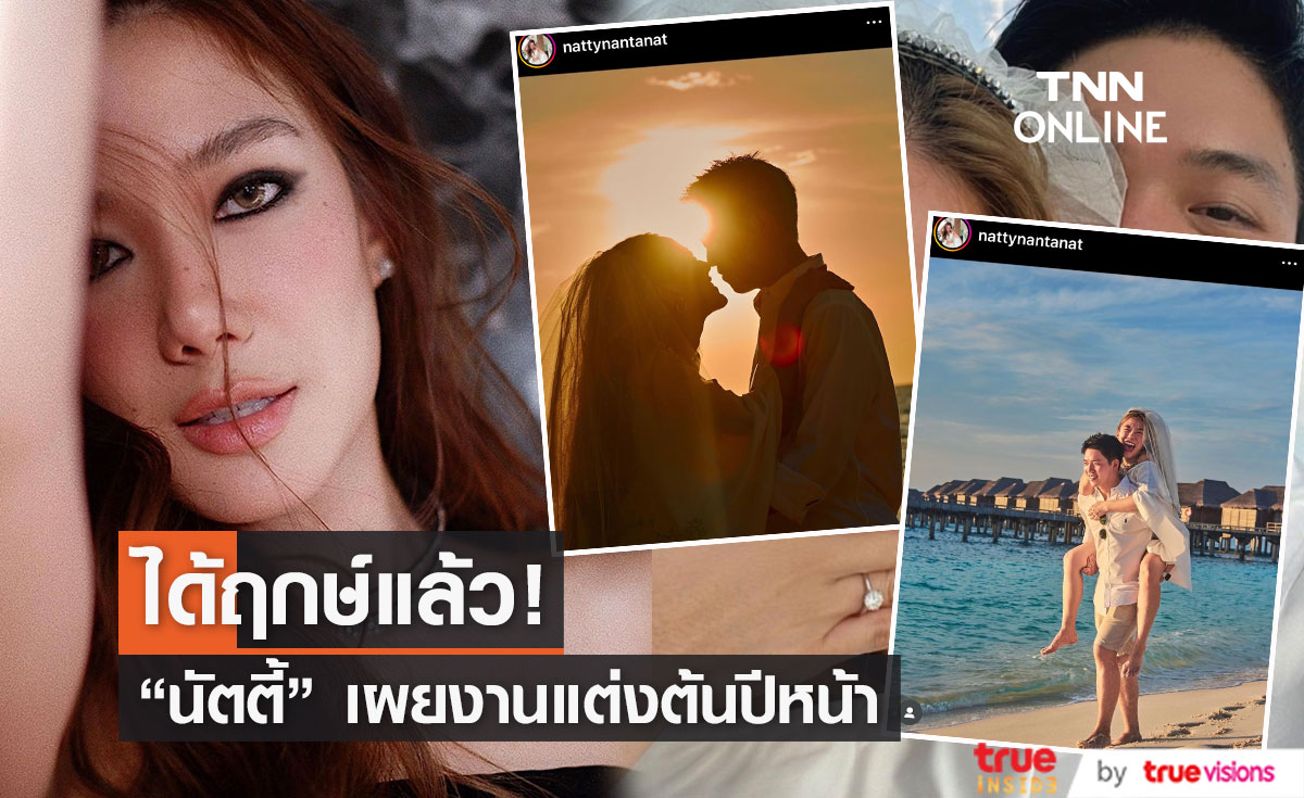 "นัตตี้ นันทนัท" เผยฤกษ์วิวาห์ แฟนหนุ่มนักธุรกิจ