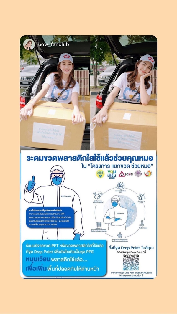 โบว์ เมลดา ชวนบริจาคขวดพลาสติกไปทำชุด PPE โบว์ เมลดา ชวนบริจาคขวดพลาสติกไปทำชุด PPE