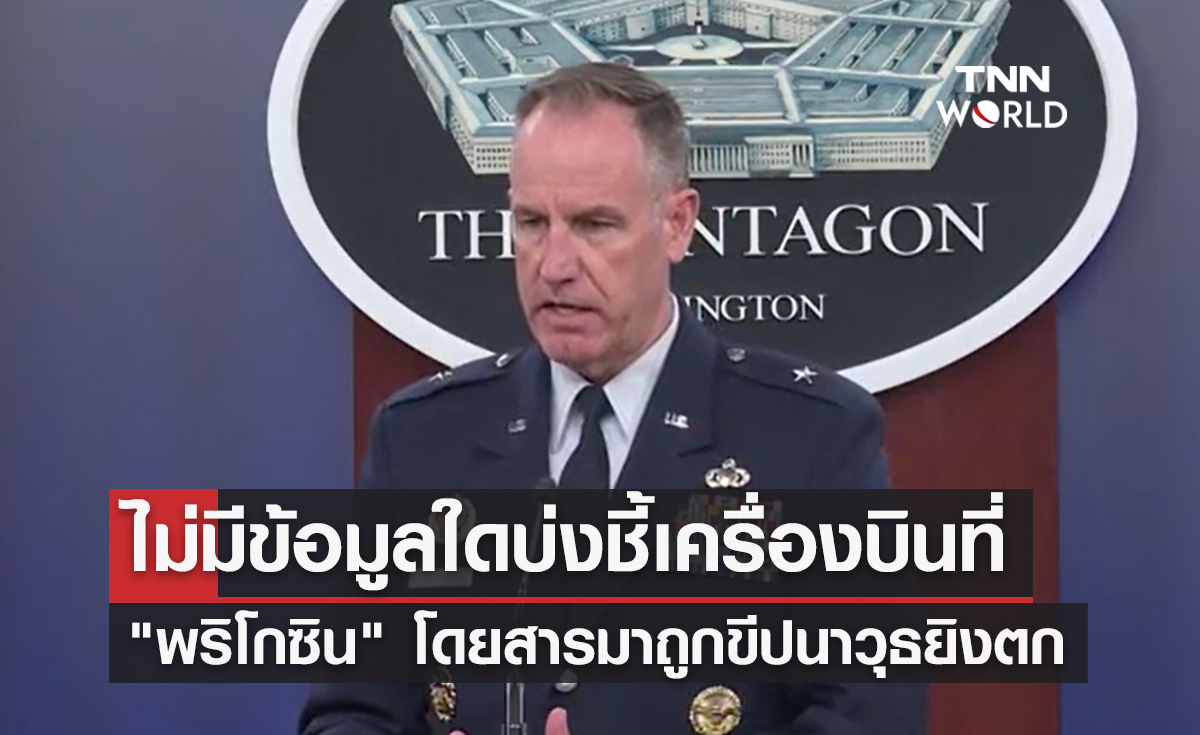 เพนทากอน ระบุ ไม่มีข้อมูลใดบ่งชี้เครื่องบิน"พริโกซิน"ถูกขีปนาวุธยิงตก 