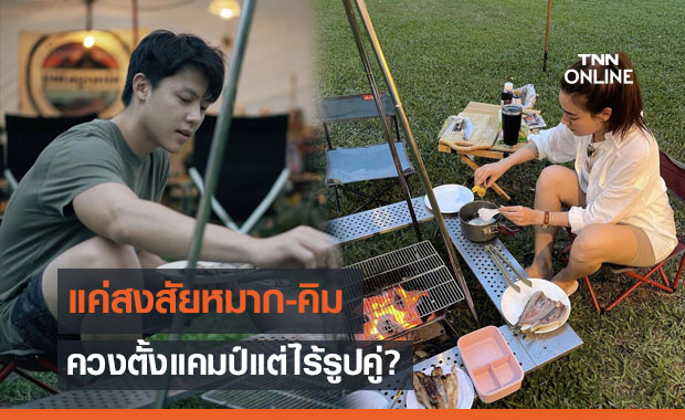 รอลุ้นรูปคู่ "หมาก ปริญ-คิมเบอร์ลี่" ควงตั้งแคมป์ปิ้งปลา