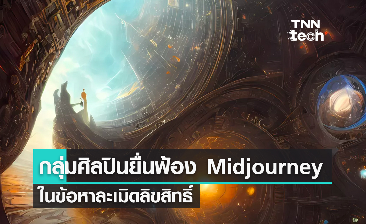 กลุ่มศิลปินยื่นฟ้องผู้พัฒนา Midjourney และ Stable Diffusion ในข้อหาละเมิดลิขสิทธิ์