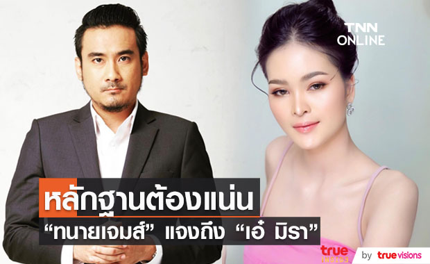 "ทนายเจมส์" แจงถึง "เอ๋ มิรา" หากฟ้องกลับหลักฐานต้องแน่น