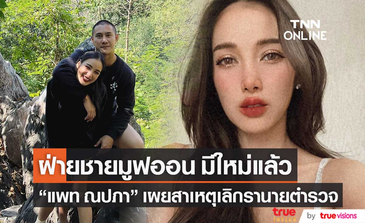 สาเหตุเลิกรา!! "แพท ณปภา" เผยฝ่ายชายมูฟออน มีใหม่แล้ว (มีคลิป)