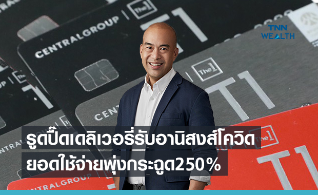 รูดปื๊ดเดลิเวอรี่รับอานิสงส์โควิด  ยอดใช้จ่ายพุ่งกระฉูด250%    