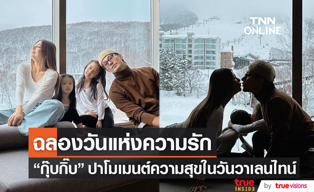 "กุ๊บกิ๊บ" เผยโมเมนต์อบอุ่น ฉลองวาเลนไทน์ของเรา 4 คน