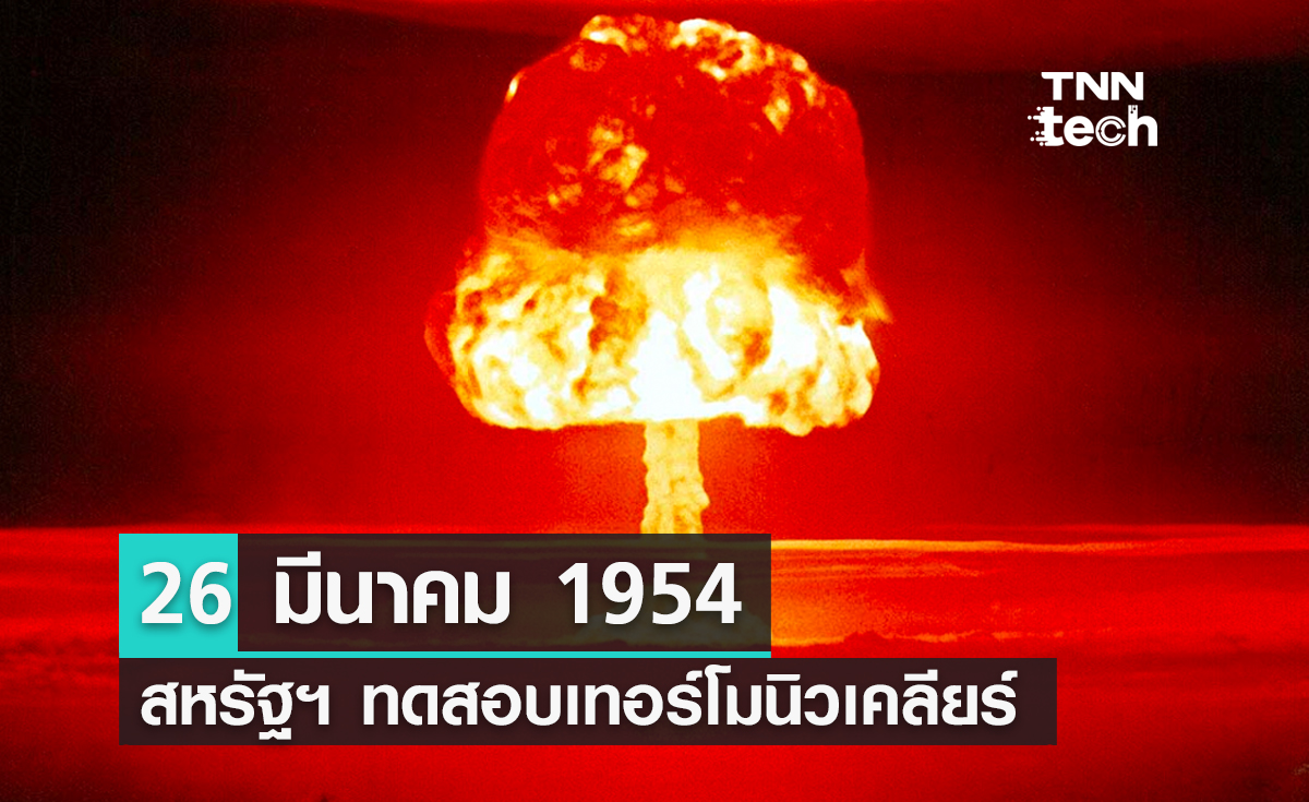 26 มีนาคม 1954 สหรัฐฯ ทดสอบนิวเคลียร์ Castle Romeo บนหมู่เกาะมาร์แชลล์