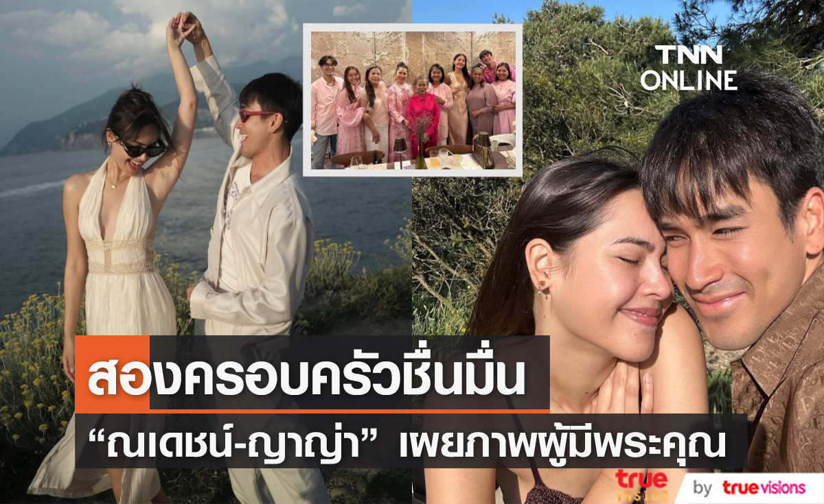 "ณเดชน์-ญาญ่า" เผยภาพ 2 ผู้มีพระคุณ ผู้อยู่เบื้องหลังความรักสุดหวานชื่น