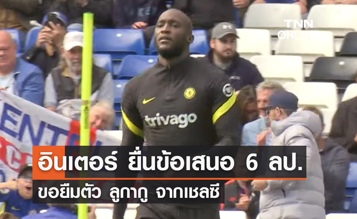 'อินเตอร์' ยื่นข้อเสนอ 6 ล้านปอนด์ ยืมตัว 'ลูกากู'