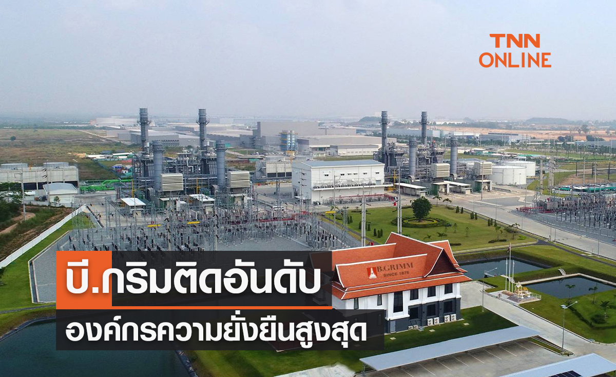 บี.กริมติดอันดับองค์กรความยั่งยืนสูงสุด 