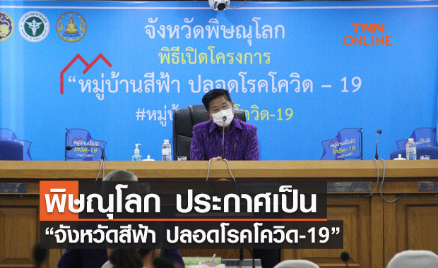 พิษณุโลกประกาศเป็น “จังหวัดสีฟ้า ปลอดโรคโควิด-19”