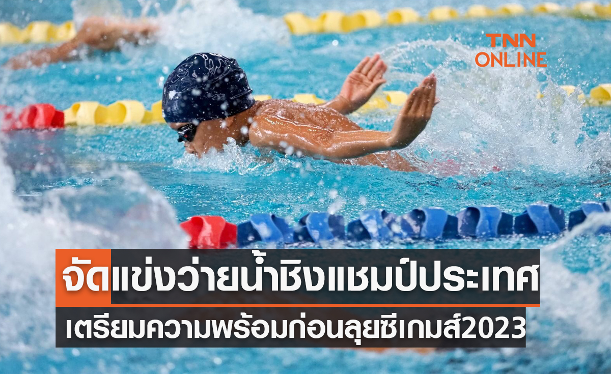 'ส.ว่ายน้ำ' เตรียมจัดแข่งชิงแชมป์ประเทศไทยเตรียมพร้อมลุยซีเกมส์