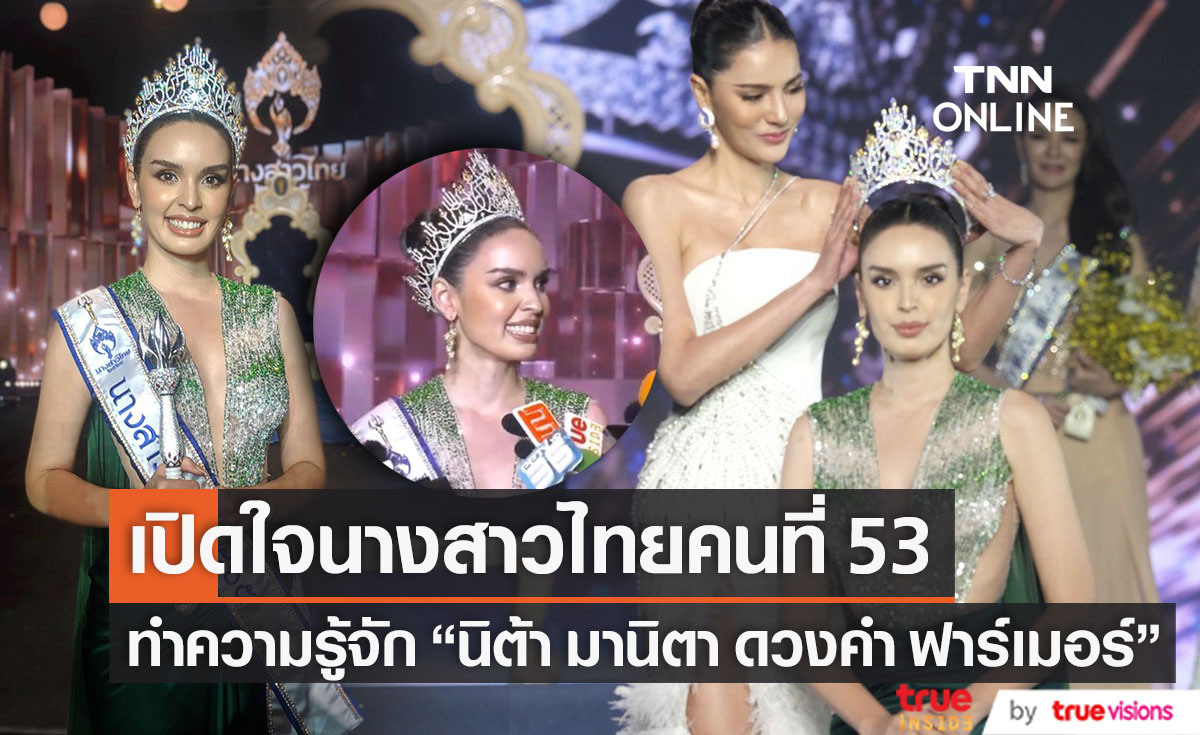 รู้จัก "นิต้า มานิตา" นางสาวไทยคนที่ 53 เปิดใจหลังคว้ามงกุฎไปครอง!! (มีคลิป)