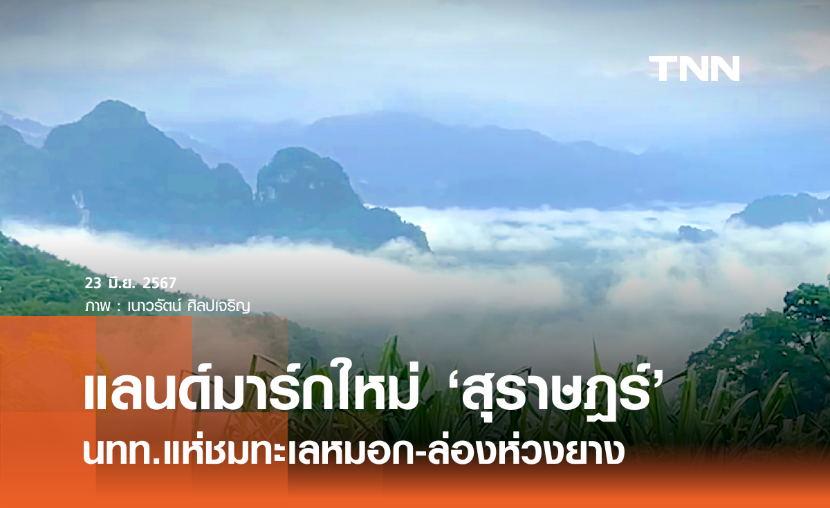 ชู แลนด์มาร์กแห่งใหม่ จ.สุราษฎร์ธานี นทท.แห่ชม "ทะเลหมอก-ล่องห่วงยาง" 