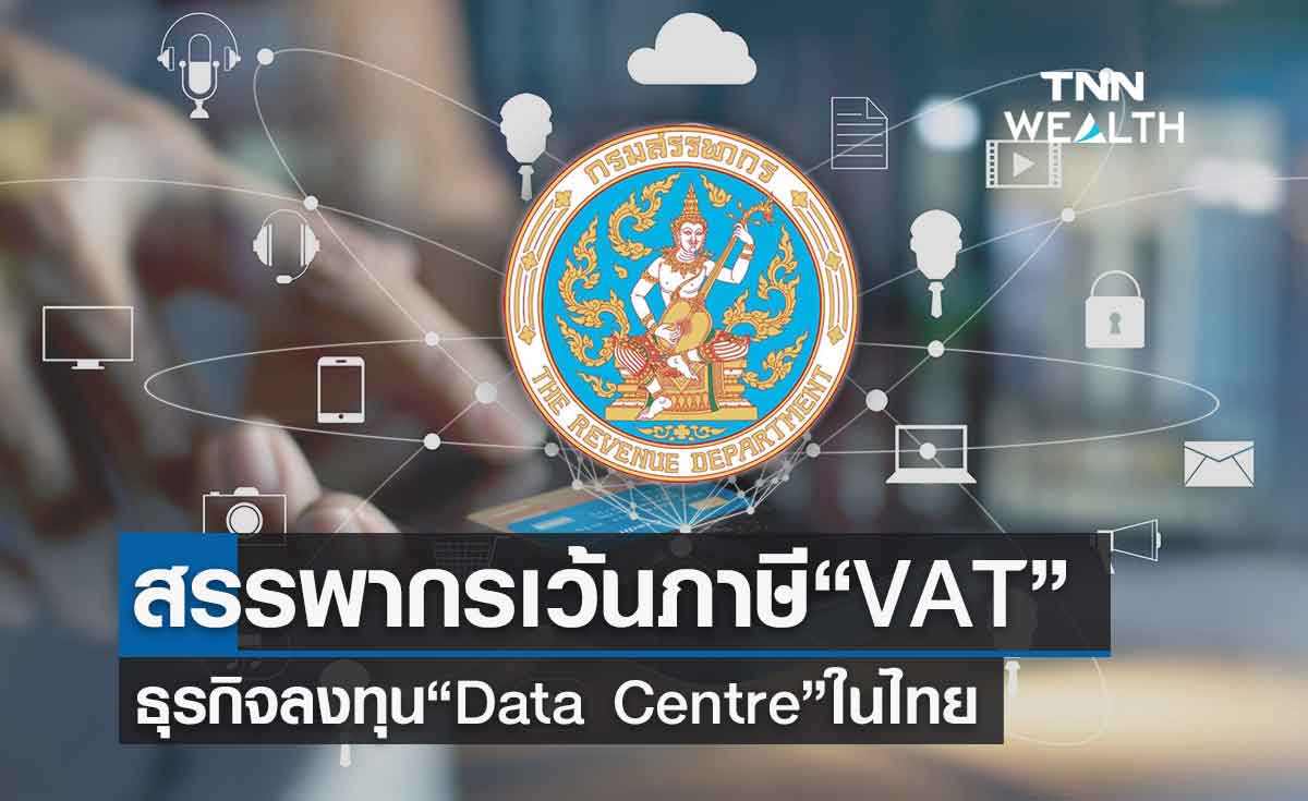 สรรพากรยกเว้น "ภาษี VAT"  ดึงการลงทุนธุรกิจ  Data Centre ในไทย