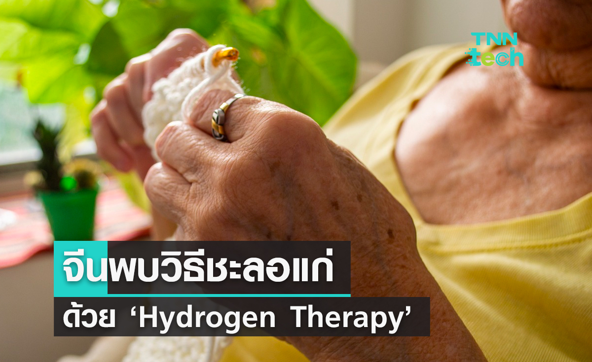 ความหวังใหม่? จีนพบวิธีชะลอแก่ด้วย ‘Hydrogen Therapy’ ระดับนาโน
