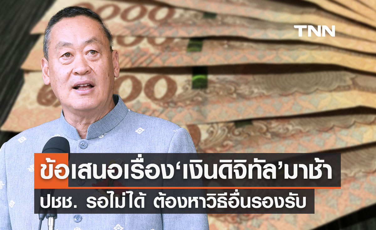 นายกฯ เผยข้อเสนอ ป.ป.ช. เรื่อง "ดิจิทัลวอลเล็ต" มาช้า ย้ำปชช.รอไม่ได้ 