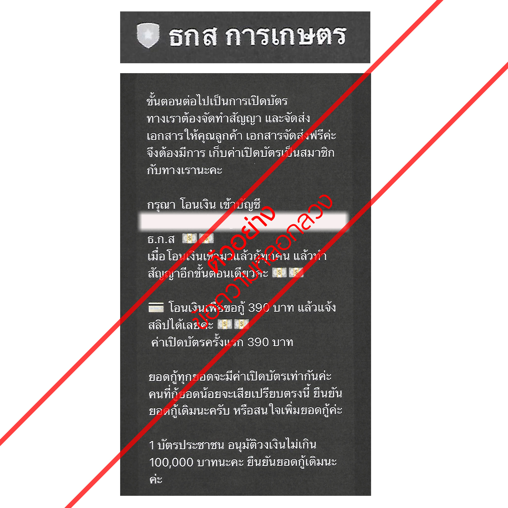 ธ.ก.ส. เตือนระวังผู้แอบอ้างใช้ LINE Account ปลอม หลอกโอนเงินค่าทำสัญญาเงินกู้