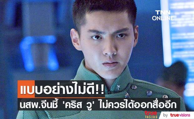 แบบอย่างที่ไม่ดี!! นสพ.จีนประณาม ‘คริส วู’ ไม่ควรได้ออกสื่ออีก