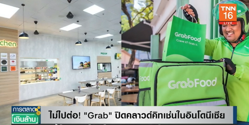ไปต่อไม่ไหว! Grab ประกาศปิดคลาวด์คิทเช่น ในอินโดนีเซียแล้ว