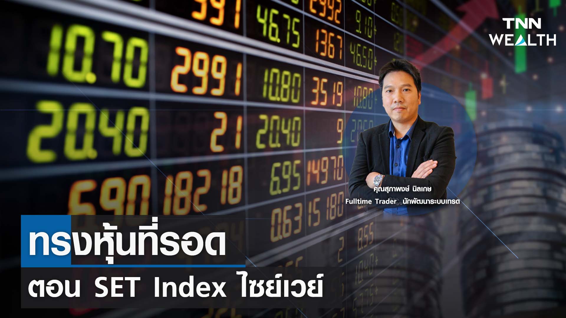 ทรงหุ้นที่รอด ตอน SET Index ไซย์เวย์ กับคุณสุภาพงษ์ นิลเกษ I TNN WEALTH 11 ก.ค. 66